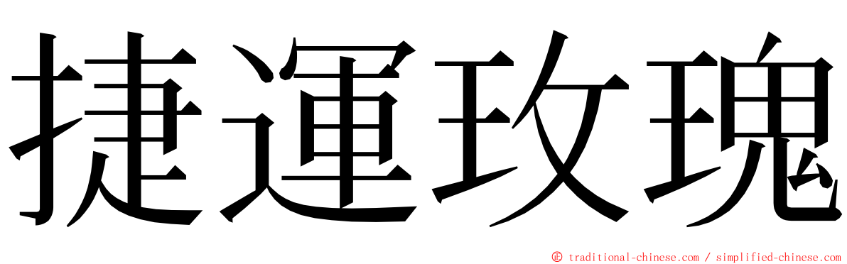 捷運玫瑰 ming font