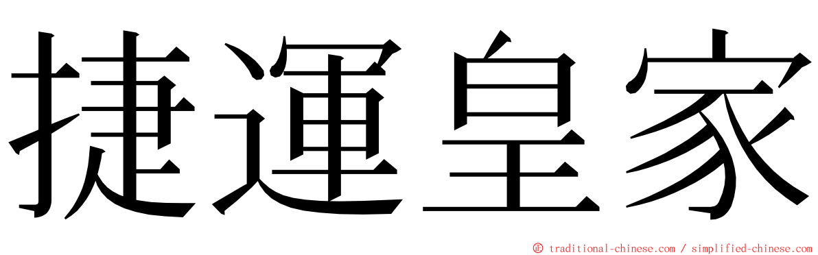 捷運皇家 ming font