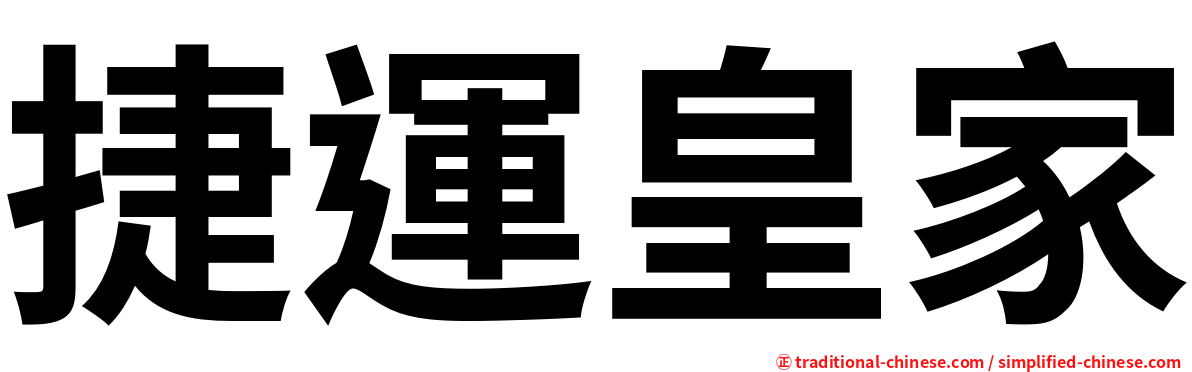 捷運皇家