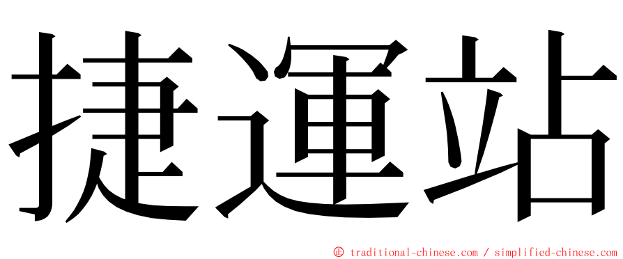 捷運站 ming font