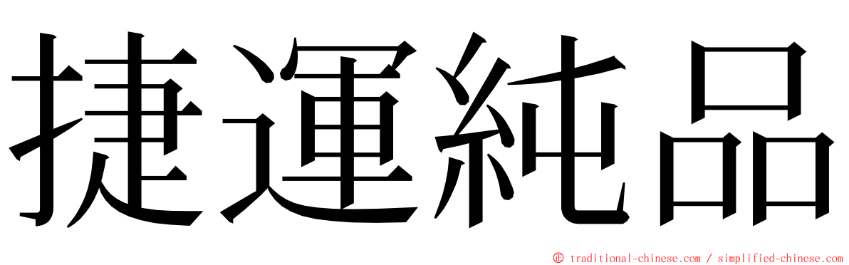 捷運純品 ming font