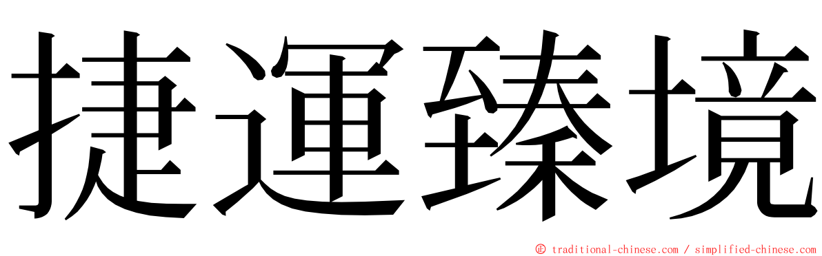 捷運臻境 ming font