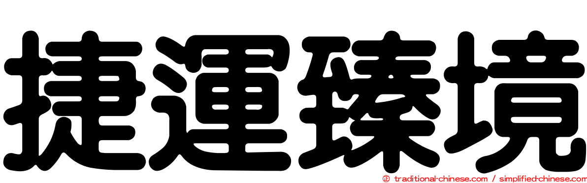 捷運臻境