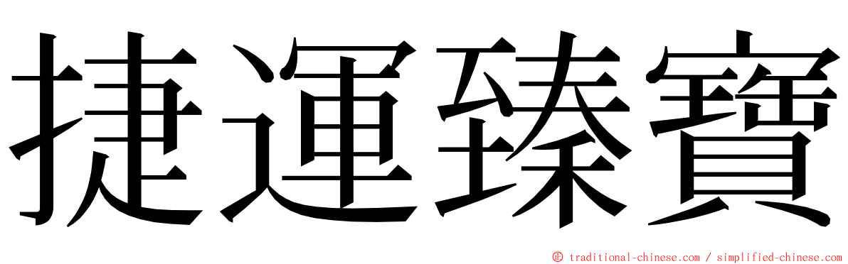 捷運臻寶 ming font