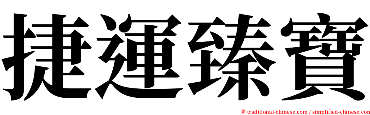 捷運臻寶 serif font