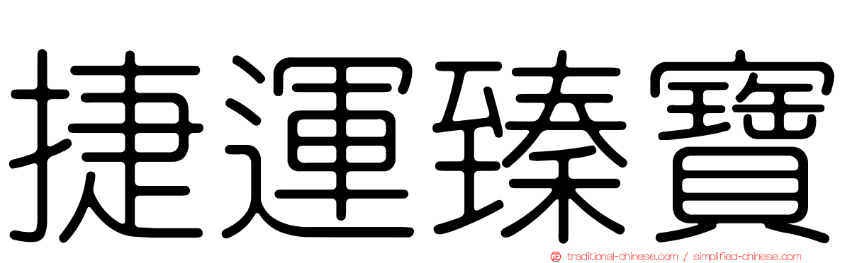 捷運臻寶