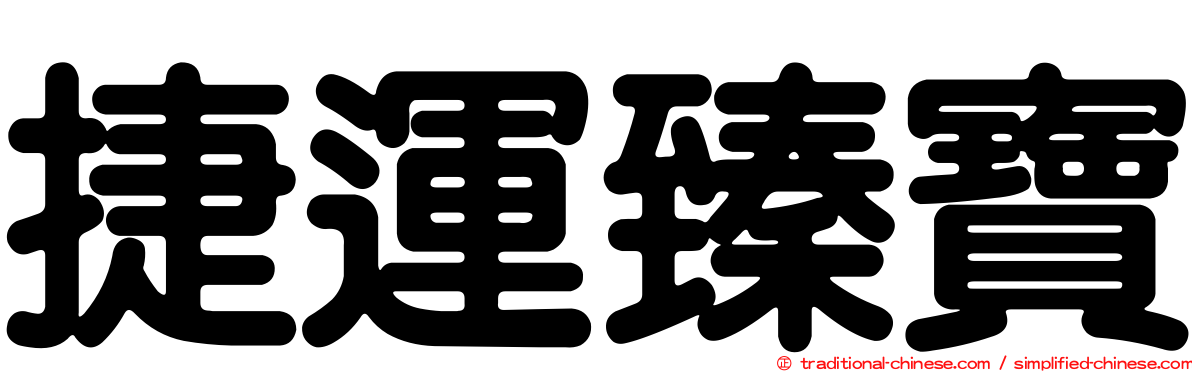 捷運臻寶