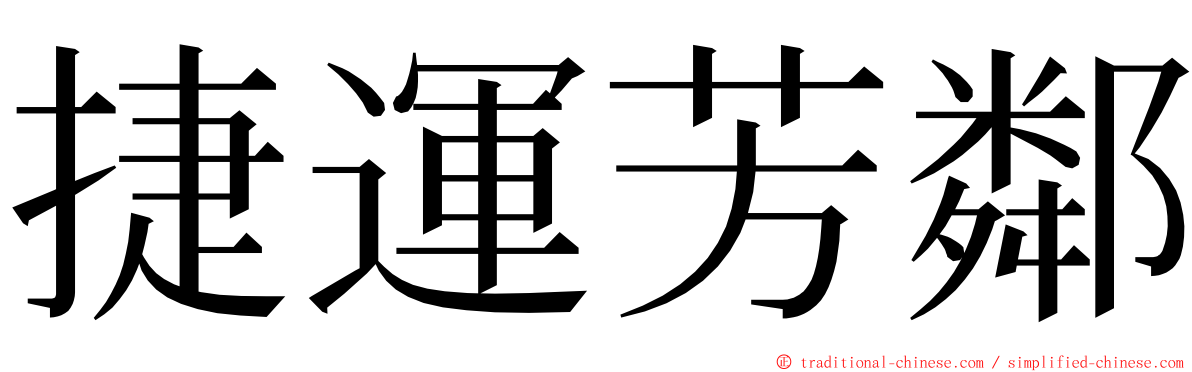 捷運芳鄰 ming font