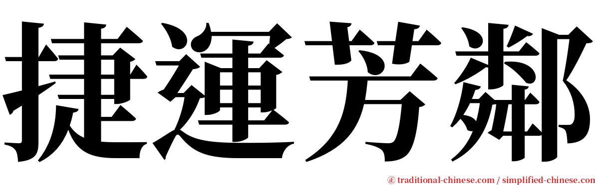 捷運芳鄰 serif font