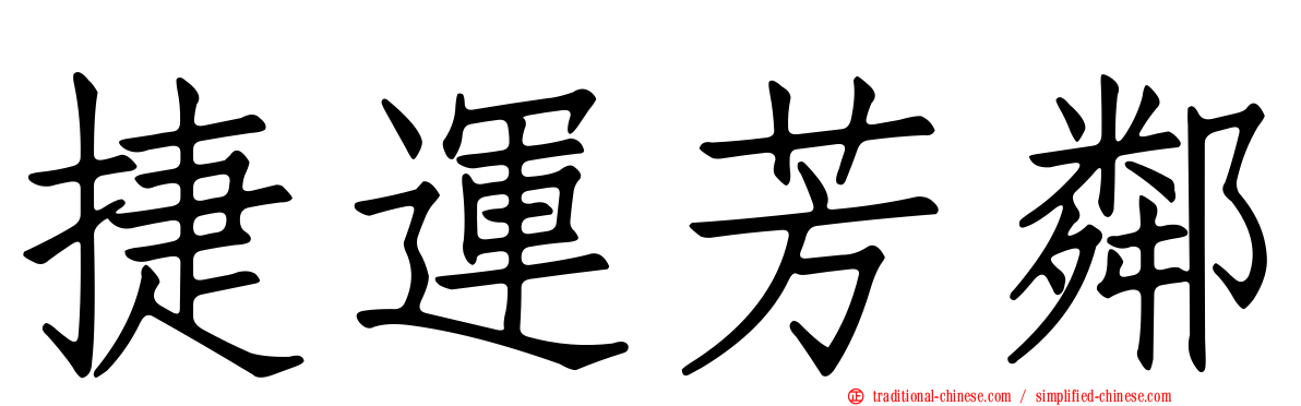 捷運芳鄰