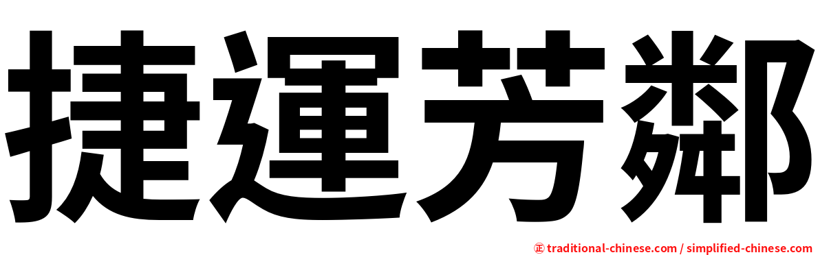 捷運芳鄰