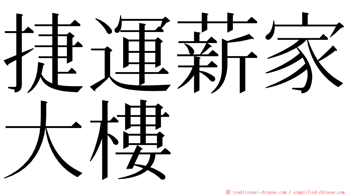 捷運薪家大樓 ming font