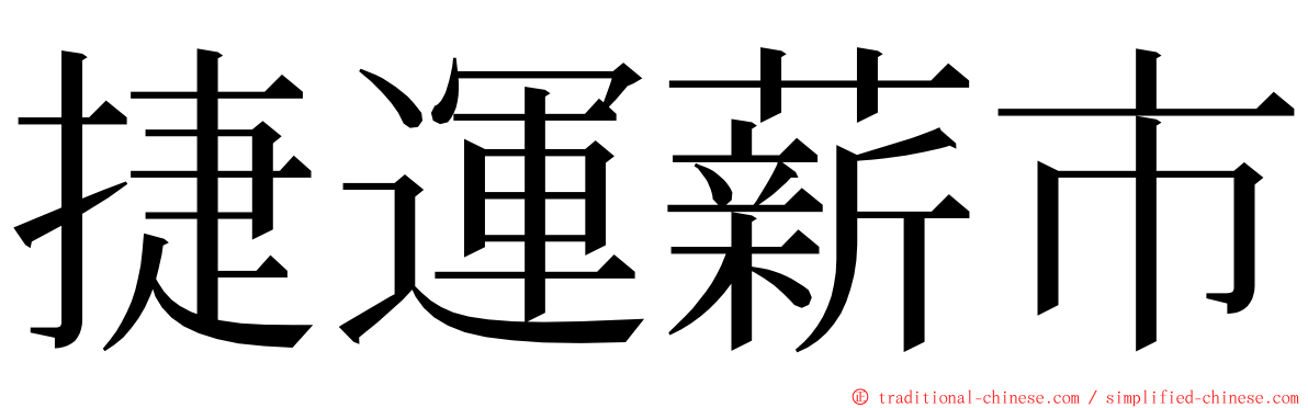 捷運薪市 ming font