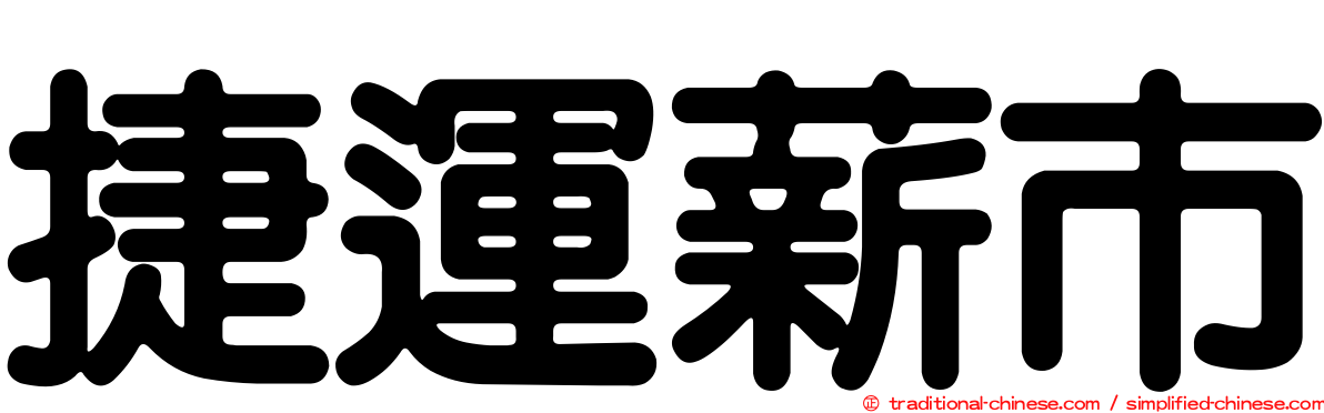 捷運薪市