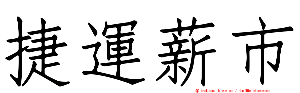 捷運薪市