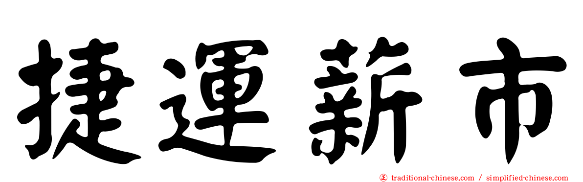 捷運薪市