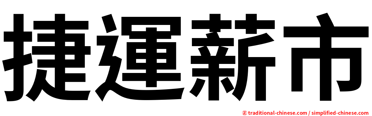 捷運薪市