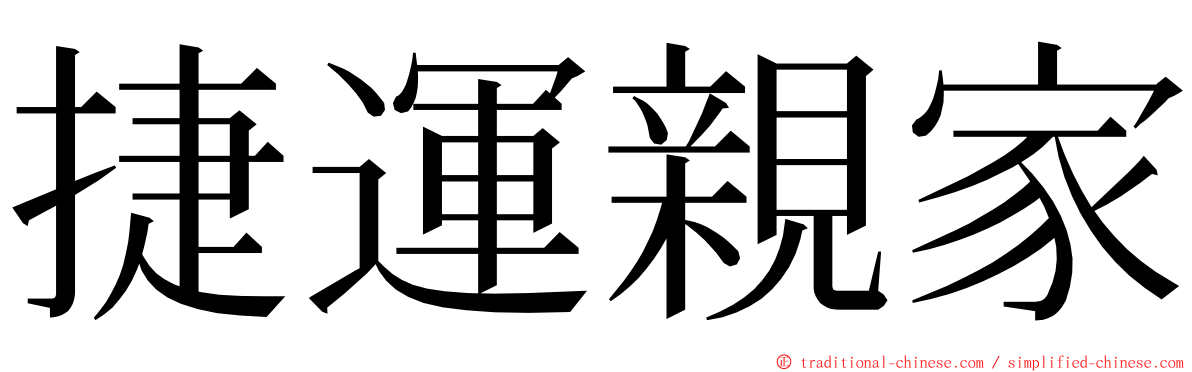 捷運親家 ming font