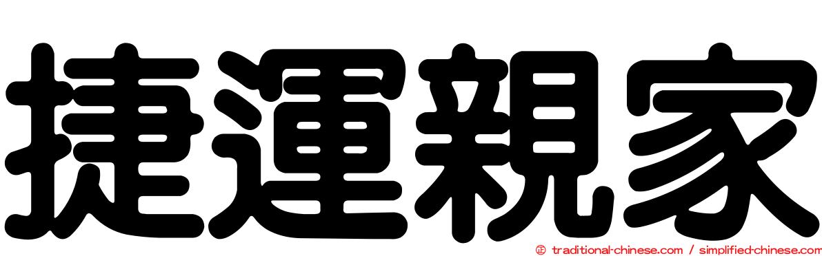 捷運親家