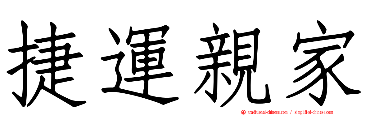 捷運親家