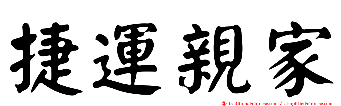 捷運親家