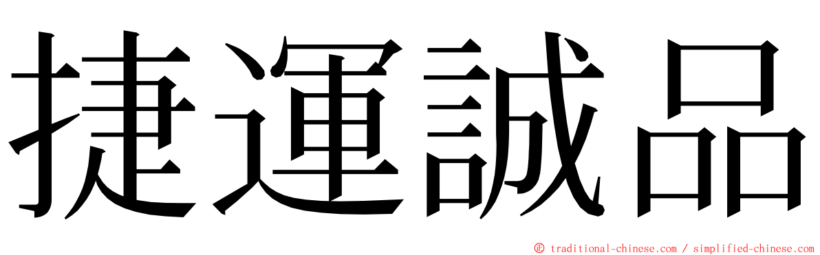 捷運誠品 ming font