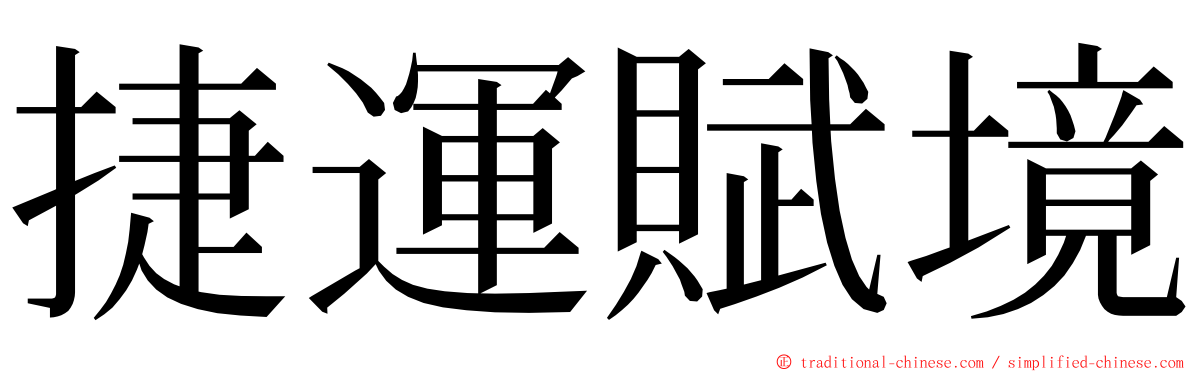 捷運賦境 ming font