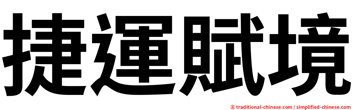 捷運賦境