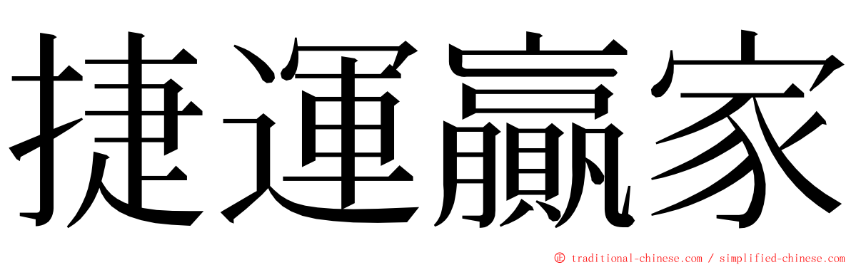 捷運贏家 ming font