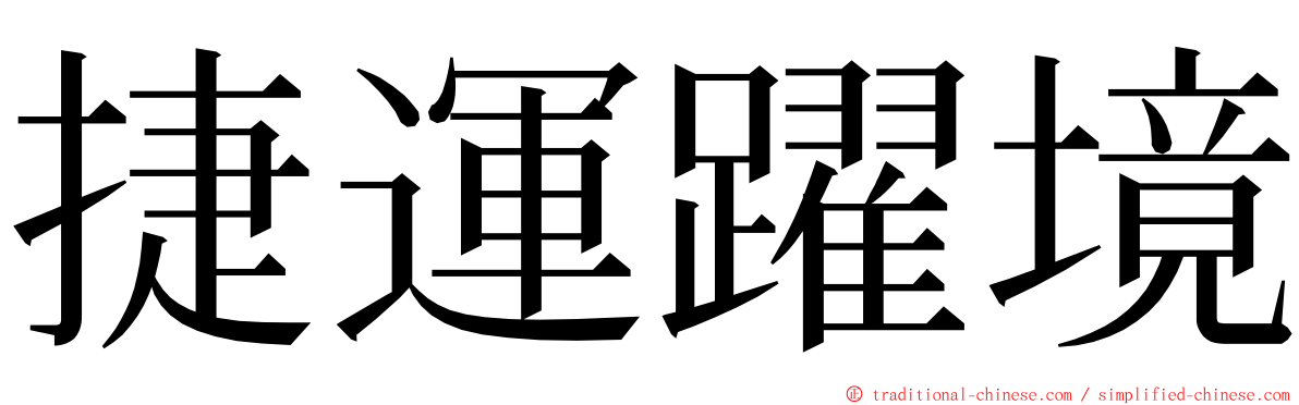 捷運躍境 ming font