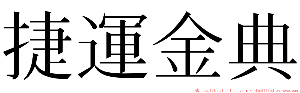 捷運金典 ming font