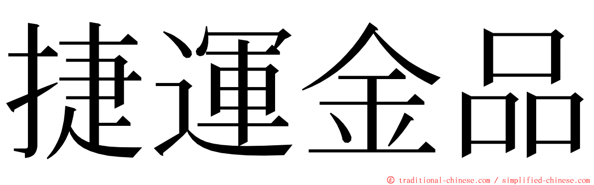 捷運金品 ming font