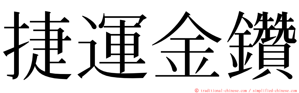 捷運金鑽 ming font