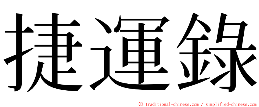 捷運錄 ming font