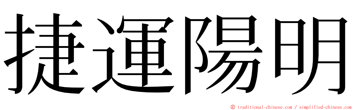 捷運陽明 ming font