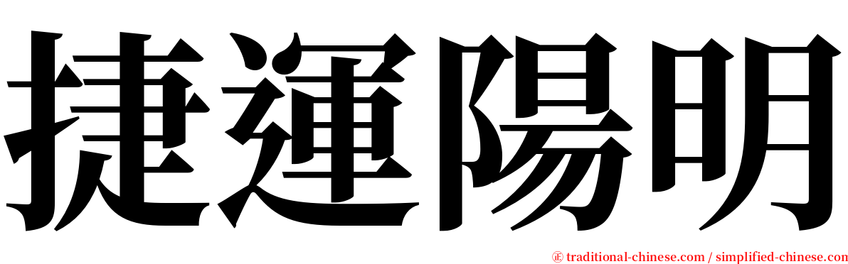 捷運陽明 serif font