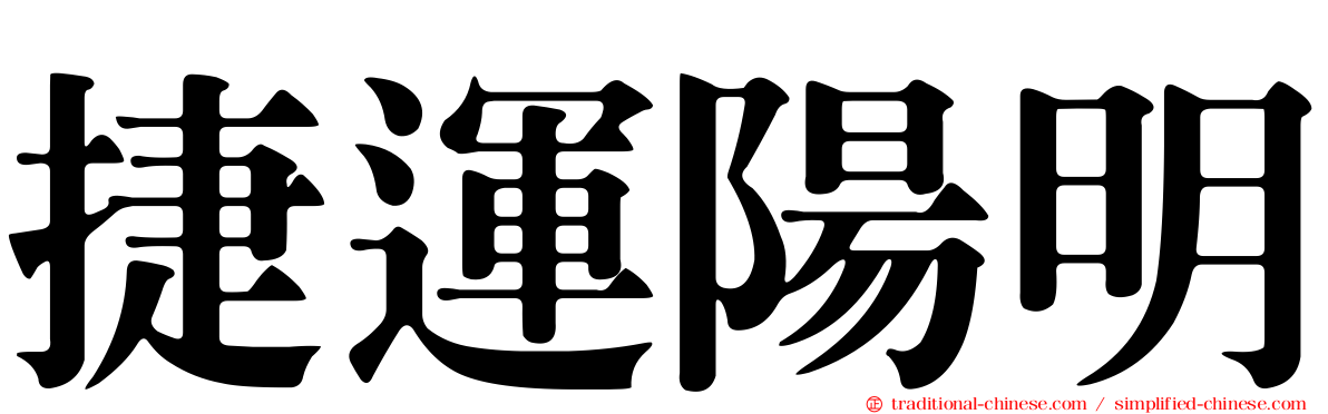 捷運陽明