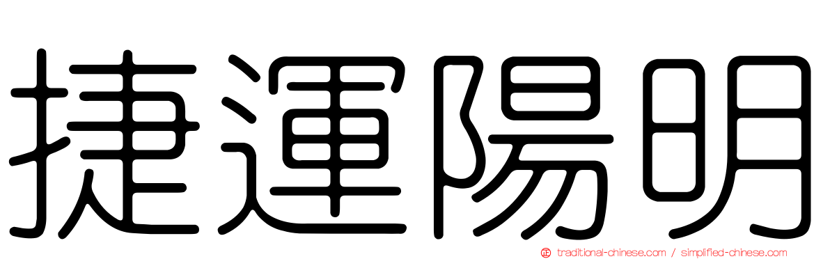 捷運陽明