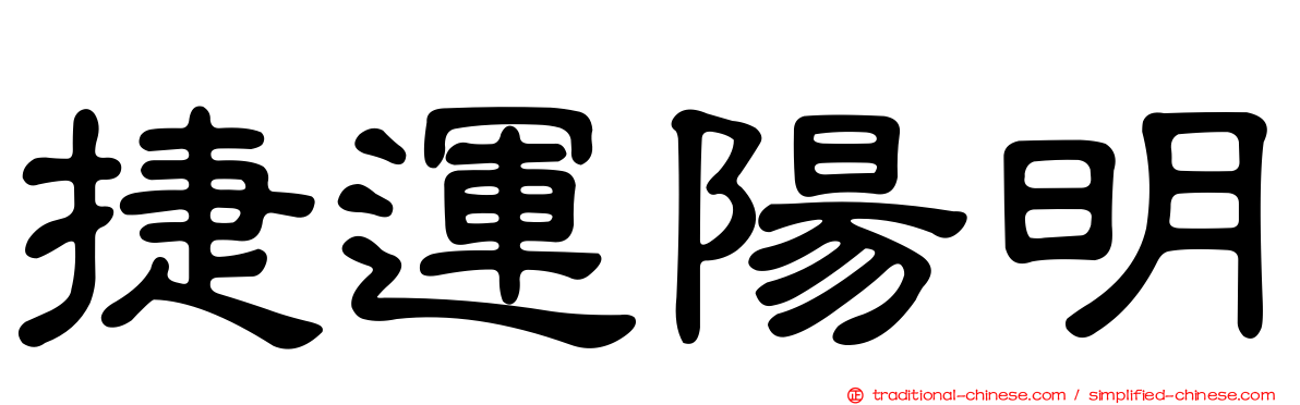 捷運陽明