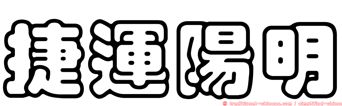 捷運陽明