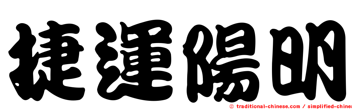 捷運陽明