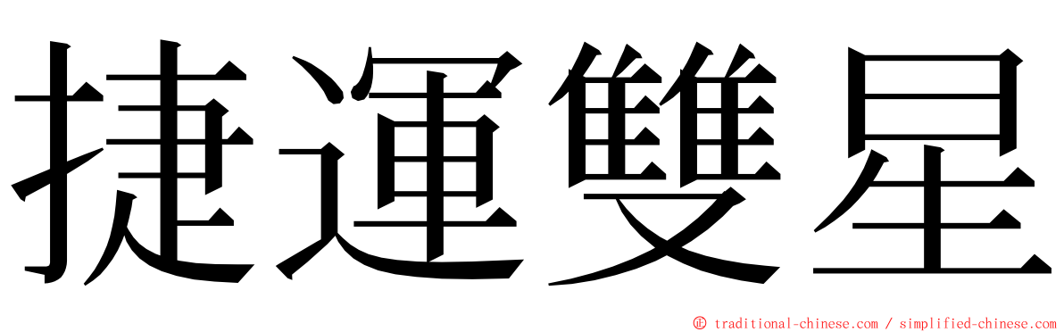 捷運雙星 ming font