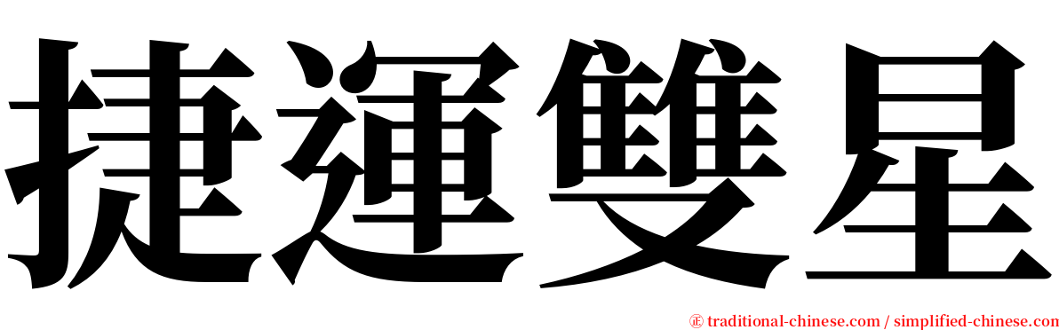 捷運雙星 serif font