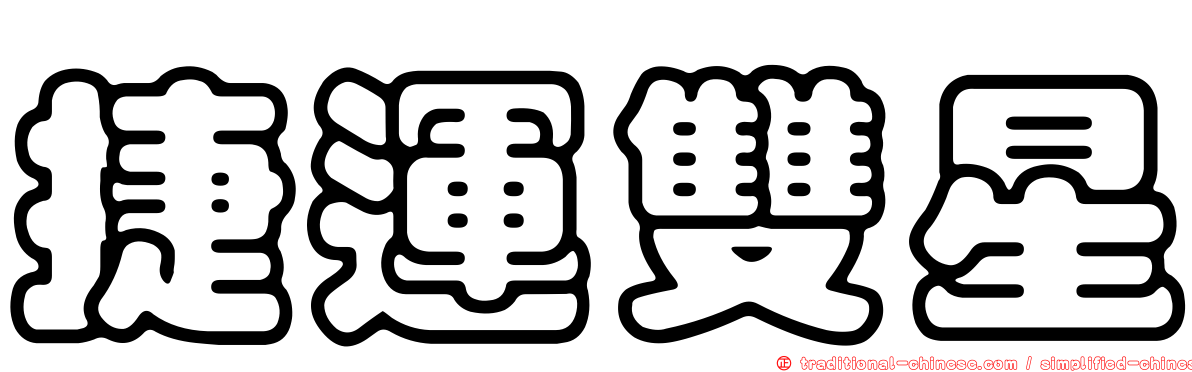 捷運雙星
