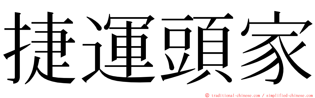 捷運頭家 ming font