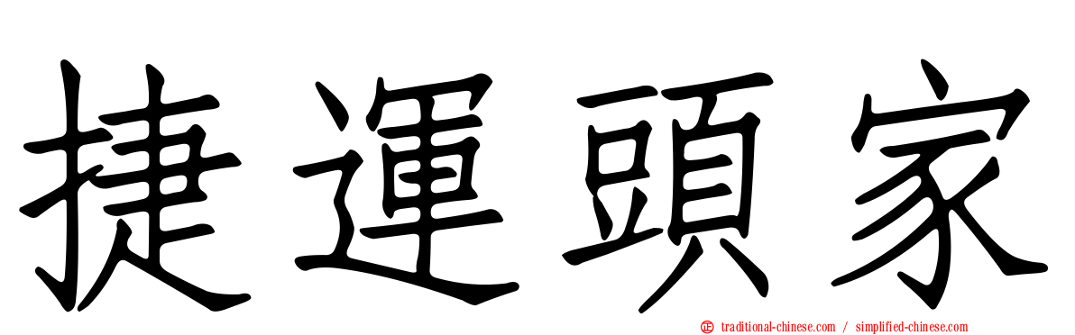 捷運頭家