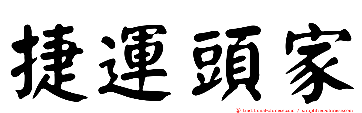 捷運頭家