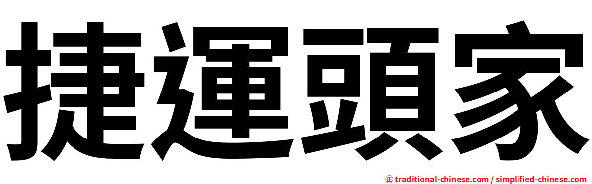 捷運頭家