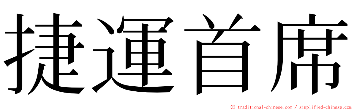 捷運首席 ming font