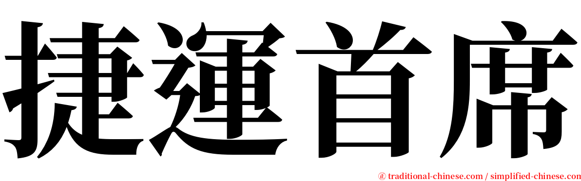 捷運首席 serif font